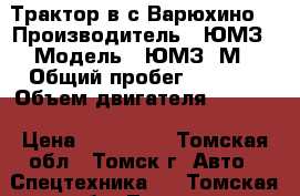 Трактор в с.Варюхино  › Производитель ­ ЮМЗ › Модель ­ ЮМЗ-6М › Общий пробег ­ 2 000 › Объем двигателя ­ 2 000 › Цена ­ 170 000 - Томская обл., Томск г. Авто » Спецтехника   . Томская обл.,Томск г.